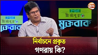 নির্বাচনে প্রকৃত গণরায় কি? | Muktobak | Election | Channel 24