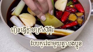 Korean soy sauce Marinated crab ក្ដាមត្រាំទឹកសុីអុីវ បែបកូរ៉េ  간장계장