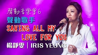 聲之動力｜聲動音樂會６｜SAVING ALL MY LOVE FOR YOU｜楊靜雯｜IRIS YEUNG