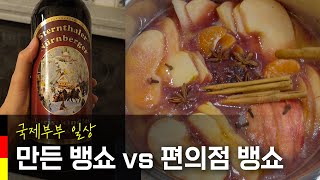 [국제부부] 뱅쇼에 진심인 부부 일상 VLOG (뱅쇼 만들기 vs 편의점 뱅쇼 vs 인스턴트 뱅쇼)