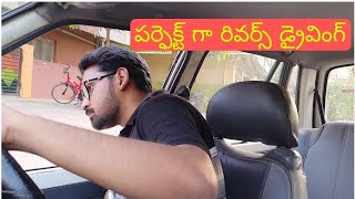 డ్రైవింగ్ నేర్చుకునేవారు కారు రివర్స్ కరెక్ట్ గా చేయలేక పోతున్నారా, అయితే ఈ వీడియో చూడండి.ఉపయోగపడును