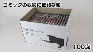 【収納】2箱で鬼滅の刃（同梱グッズ含）がちょうど入る箱【100均】