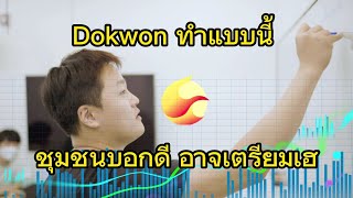 Dokwon โอนLunaไปทำอะไรใน Binance ขนาดนั้น?#lunc #bitcoin #binance #crypto #terra