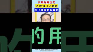 #长期吃降压药，这4件事千万别碰，为了健康耐心看完 #涨知识   #分享