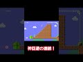 【スーパーマリオメーカー2】勝ちに執着した動き shorts