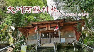 127 大川阿蘇神社 : 熊本県上益城郡山都町