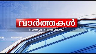 വാർത്തകൾ 08-12-2024 @04.00PM || News 08-12-2024 @04.00PM