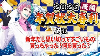 【視聴者参加型】年賀状大喜利2025 後編【にじさんじ/ジョー・力一】