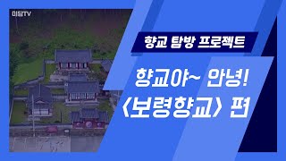 [랜선문화탐방] 향교야~ 안녕! /보령향교/ 편