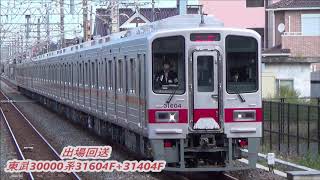 【出場回送】東武30000系31604F+31404F臨回通過