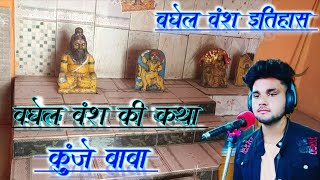 कथा कुंजे बाबा की// दूध खो धाम /kunje baba ki katha/ Ramniwas Baghel /doodh kho dham// रामनिवास बघेल