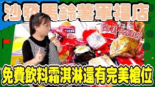 【熊愛夾娃娃】怎麼會放棄了這麼完美的槍位!? 現場提供免費飲料跟霜淇淋 #沙發馬鈴薯軍福店/UFO キャッチャー UFO catcher คลิปตุ๊กตา Clipbúpbê