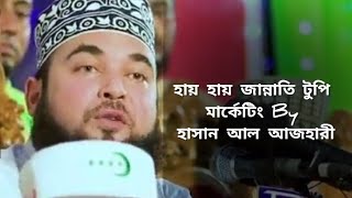 জান্নাতি টুপি মার্কেটিং By মাওলানা হাসান আল আজহারী