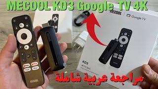 🔴 Mecool KD3 Google TV 4K | 🔥  صغيرة بمميزات كبيرة