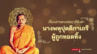 เรื่องเล่าหลวงพ่อฤๅษีลิงดำ เรื่อง นางพหุปุตติกาเถรี ผู้ถูกทอดทิ้ง | เสียงหลวงพ่อฤาษีลิงดํา