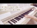 自由の翼【attack on titan】進撃の巨人【jiyuu no tsubasa】tvサイズver. ピアノ piano