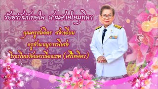 เกษียณอายุราชการ 2564 โรงเรียนวัดนครเนื่องเขต (ศรีไพจิตร)