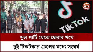 টিকটকার দুই গ্রুপের সংঘর্ষে নি-হ-তে-র ঘটনায় ৭ জনকে গ্রেপ্তার | Tiktoker | TikTok | Channel 24