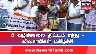 8 வழிச்சாலை திட்டம் ரத்து - விளைநிலங்களை மீண்டும் பெற்ற மக்கள் நெகிழ்ச்சி