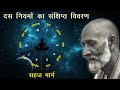 Brief explanation of Sahaj Marg Maxims  | सहज मार्ग के दस नियम का संक्षिप्त विवरण