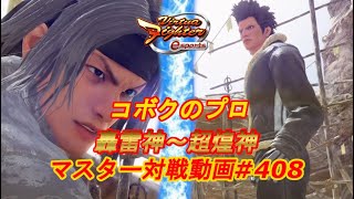 【VFes】コボクのプロ アキラ 天翔神 vs ジャッキー 爆焔神【バーチャファイター eスポーツ】