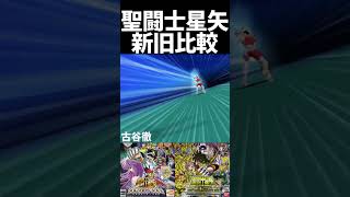 セイントセイヤ【聖闘士星矢 新旧比較】星矢 #shorts