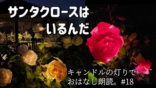 【朗読】サンタクロースはいるんだ  2024【＃18 キャンドルおはなし朗読】