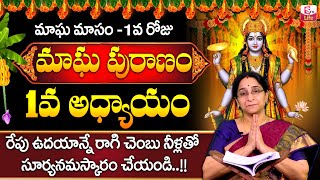 Ramaa Raavi - మాఘ పురాణం మొదటి రోజు కథ || Ramaa Raavi Magha Puranam Day 1 Story 2025 || SumanTV Life