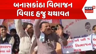 Banaskantha Division News : બનાસકાંઠા વિભાજન વિવાદ હજુ યથાવત, આજે દિયોદરમાં વિરોધમાં વાહન રેલી