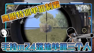 和平精英：鹰眼特训一狙制霸，手持m24，落地单挑三个人！【武子弈】