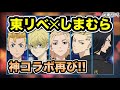 【東京卍リベンジャーズ】しまむらコラボが再び開催決定 神コラボすぎる 【tokyo revengers】【東京リベンジャーズグッズ】【アニメグッズ】