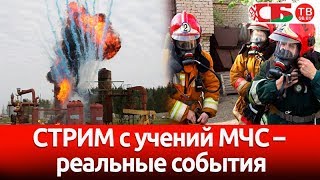 Масштабные учения МЧС – основаны на реальных событиях | СТРИМ