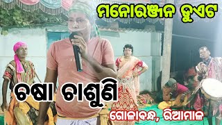 ଚଷା ଚାଶୁଣି ଡୁଏଟ ମନୋରଞ୍ଜନ (Golabandha Riaamal ) Deogad