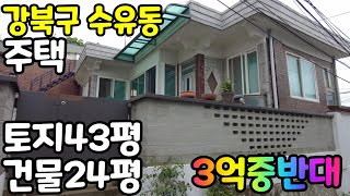 서울특별시 강북구 수유동 단독주택~~