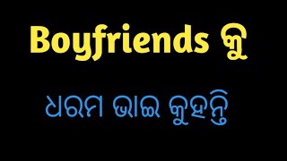 ଆଜି କାଲି ଝିଅ BF କୁ ଧରମ ଭାଇ କୁହନ୍ତି odia boy attitude status 👿