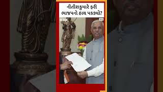 17 વર્ષ BJP થી દૂર રહેનારા નીતીશકુમાર ફરી એક વખત ભાજપ સાથે? #shorts