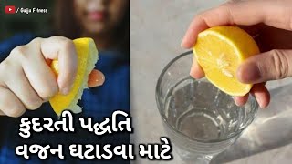 Natural પધ્ધતિ વજન ઘટાડવા માટે🔥 | ચરબી કાઢવા માટે | weight loss method | Gujju fitness