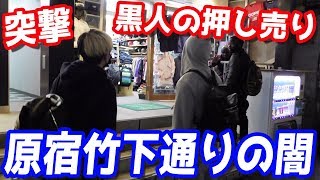 偽物を買わされる？原宿竹下通りで押しに弱い若者を騙す黒人の押し売りの闇を全て公開します