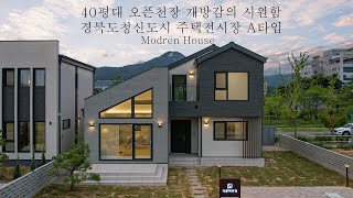 [경북도청 신도시 주택전시장 A타입] 40평형 오픈천장 개방감의 시원함의 단독주택 - 더존하우징 Modren House