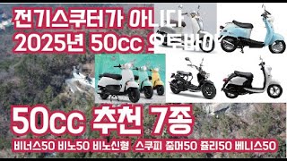 50cc 스쿠터 오토바이 추천 7종 지금 선택해야하는 기종은?