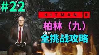 魅影天王《杀手3》第22期 柏林（九 完）全挑战攻略解说