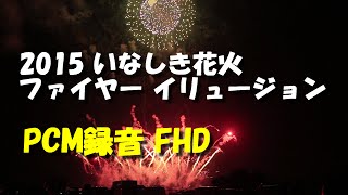 いなしき花火【2015年8.22】ファイヤー イリュージョン