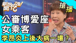 【搶播】公審博愛座女乘客！李昂炎上後大病一場？