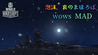 wows MAD 【泡沫、哀のまほろば】