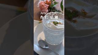 低卡掉秤周末甜品 🥣 杏仁豆腐可太好吃了 Almond Tofu