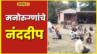 NGO मनोरुग्णांना आधार देणारी संस्था, नवरा-बायकोने घालून दिला समाजसेवेचा अनोखा आदर्श #local18