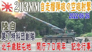 【陸自】【北部方面隊】【爆音注意！２０３ｍｍ　自走榴弾砲の空砲射撃】【第１特科団創隊・北千歳駐屯地開庁７０周年記念行事】２０２２－０６－２６