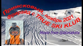 Фрирайд-тур с TRUE SKI CLUB, Ноябрь 2021