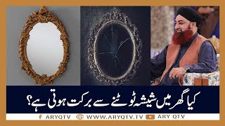 Kya Ghar Mein Sheesha Tootne Se Barkat Hoti Hai? | Islamic information | Mufti Akmal | ARY Qtv