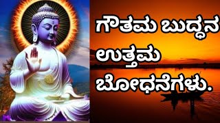 Life changing quotes of Gautam Buddha.ಗೌತಮ ಬುದ್ಧನ ಜೀವನವನ್ನು ಬದಲಾಯಿಸುವ ಆಲೋಚನೆಗಳು.